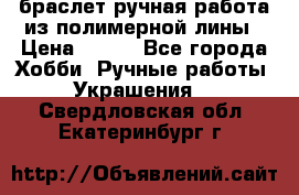 браслет ручная работа из полимерной лины › Цена ­ 450 - Все города Хобби. Ручные работы » Украшения   . Свердловская обл.,Екатеринбург г.